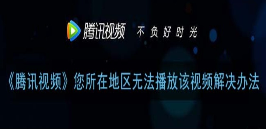 腾讯视频海外版权限制解除方法教程