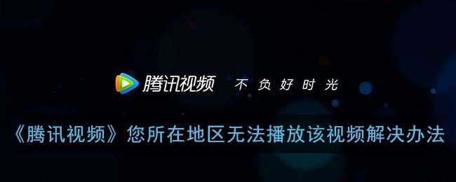 国外怎么看腾讯版权限制的视频教程